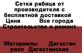 Сетка рабица от производителя с бесплатной доставкой › Цена ­ 410 - Все города Строительство и ремонт » Материалы   . Дагестан респ.,Дагестанские Огни г.